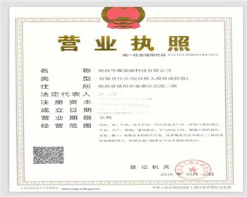 華翼能源營業執照